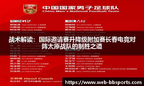 战术解读：国际邀请赛升降级附加赛长春电竞对阵太原战队的制胜之道