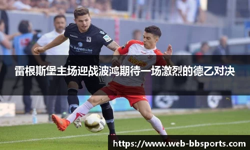 雷根斯堡主场迎战波鸿期待一场激烈的德乙对决